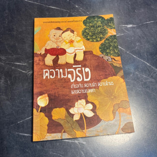 หนังสือ (มือสอง) ความจริงเกี่ยวกับความรัก ความโกรธ และความเมตตา - พระไพศาล วิสาโล