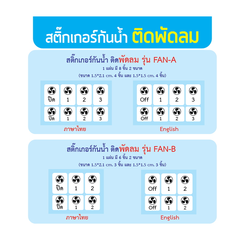 ราคาส่ง! ป้ายสติ๊กเกอร์ติดพัดลม / Adapter อุปกรณ์ช่าง - สั่งรวมสินค้าอื่นขั้นต่ำ 50 บ.