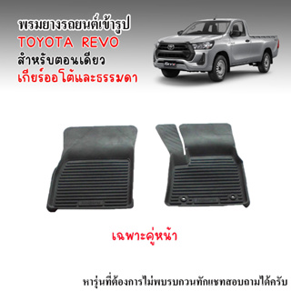 ผ้ายางปูพื้น ยกขอบ เข้ารูป ตรงรุ่น TOYOTA REVO 2015-2022 (คู่หน้า)  ผ้ายางรถ พรมรถยนต์ พรมรองพื้นรถ พรมปูพื้นรถ