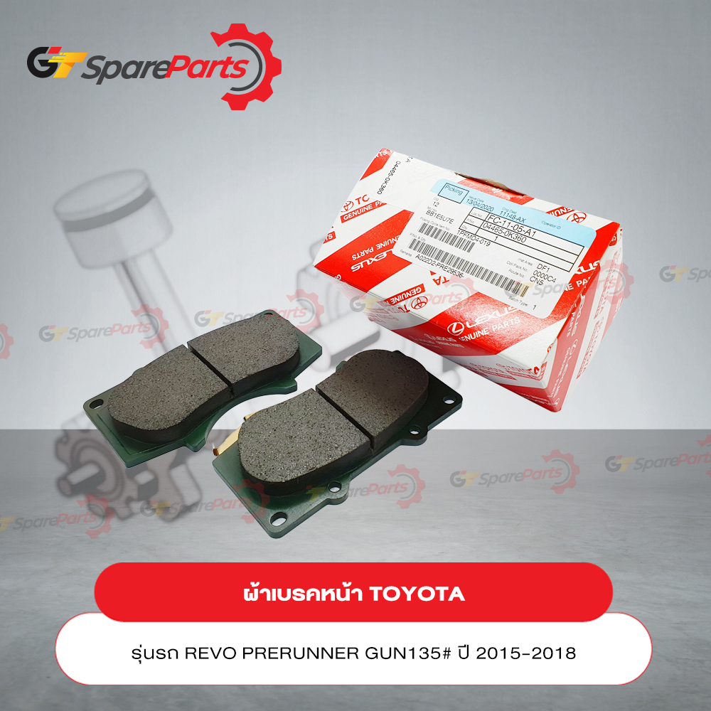 ผ้าเบรคหน้าสำหรับรถยนต์โตโยต้า REVO 04465-0K360 (เป็นอะไหล่แท้ TOYOTA)