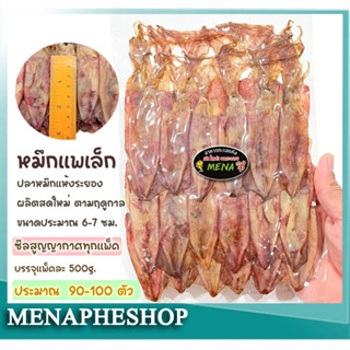 ปลาหมึกแห้ง500g. หมึกกล้วยแกะตา ขนาดประมาณ 6-7 ซม.แพ็คละครึ่งโล ได้ประมาณ 90-100 ตัว