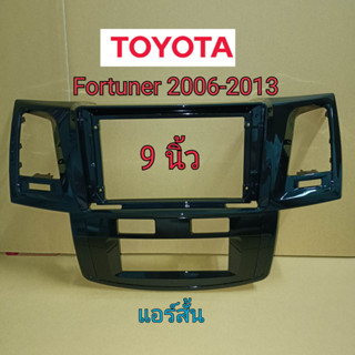 เกรดอย่างดี กรอบวิทยุจอแอนดรอย์สำหรับใส่จอใหญ่ 9"ตรงรุ่น TOYOTA FORTUNER ปี2006-2012(แอร์สั้น) สีดำเงา