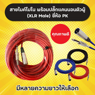 สายไมค์โมโน พร้อมหัวปลั๊กแคนนอนตัวผู้ ยี่ห้อ PK มีหลายขนาด 5-20 เมตร Mic Mono to XLR Male Cable