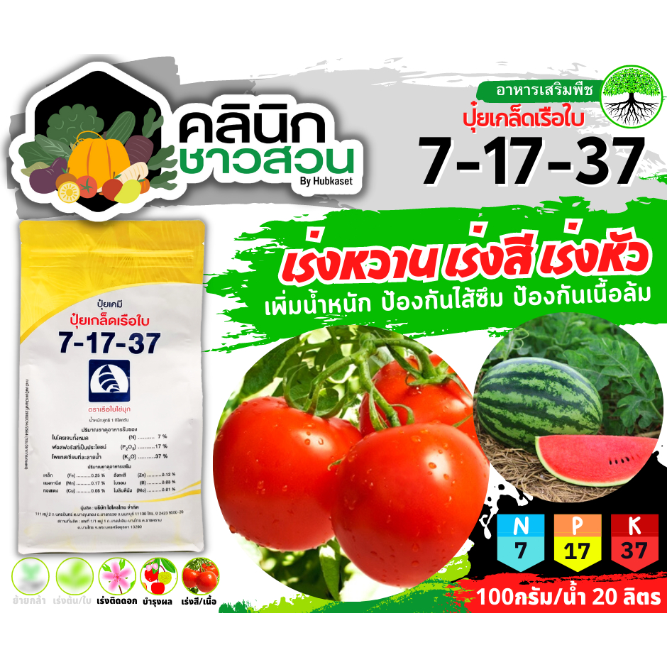 🥬 7-17-37 (ปุ๋ยเกล็ดเรือใบ) บรรจุ 1กิโลกรัม เร่งหวาน เร่งสี เร่งหัว เพิ่มน้ำหนัก ป้องกันผลล้ม