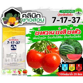 🥬 7-17-37 (ปุ๋ยเกล็ดเรือใบ) บรรจุ 1กิโลกรัม เร่งหวาน เร่งสี เร่งหัว