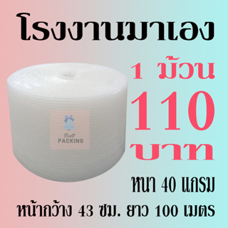 แอร์บับเบิลกันกระแทก 43*100เมตร หนา40แกรม Airbubble***1ออเดอร์สั่งได้ไม่เกิน 1 ม้วน*** อ่านรายระเอียดสินค้าก่อนสั่ง