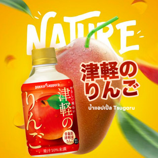 Pokka Sapporo Tsugaru Apple 津軽のりんご น้ำแอปเปิ้ลแท้ 280ml.จากจังหวัดอาโอโมริ ประเทศญี่ปุ่น