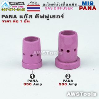 แก๊สดิฟฟูเซอร์ PANA ( Gas Diffuser ) อะไหล่หัวเชื่อมมิก ( MIG ) ราคา ต่อ 1 อัน #GasDiffuser #350 #500