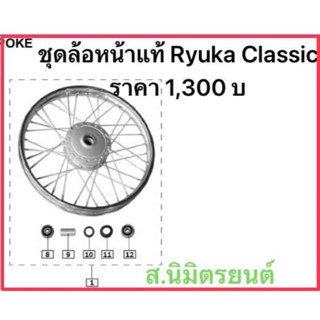 ดุมล้อหน้า,หลังแท้Ryuka Classic110