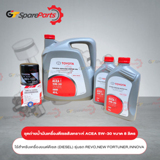 ชุดถ่ายน้ำมันเครื่องสังเคราะห์ดีเซล(เทา) ACEA 5W-30 ขนาด 8 ลิตร 08880-83933-8L (เป็นอะไหล่แท้ TOYOTA)