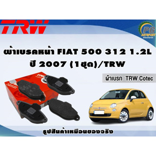 ผ้าเบรคหน้า FIAT 500 312 1.2L ปี 2007 (1ชุด)/TRW