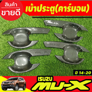 เบ้าประตู เบ้ารองมือ ถาดรองมือประตู ลายคาร์บอน Isuzu Mu-x Mux 2014 2015 2016 2017 2018 2019 2020 (A)