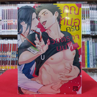 (การ์ตูน) คุณหมอครับ ช่วยตรวจผมที เล่มเดียวจบ การ์ตูนวาย หนังสือการ์ตูนวาย มังงะ มือหนึ่ง 6/4/66