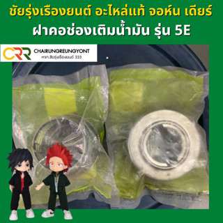 อะไหล่แท้ JOHN DEER ฝาคอช่องเติมน้ำมัน รุ่น 5E ทุกรุ่น RE260681