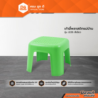 Dohome เก้าอี้พลาสติกแม่บ้าน รุ่น J226 สีเขียว |AB|