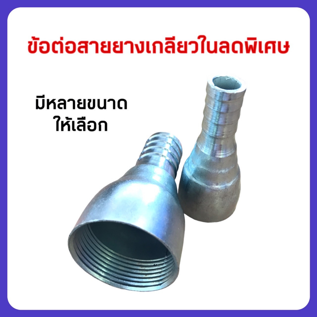 ข้อต่อสายยางเหล็กเกลียวในลดพิเศษ มีหลายขนาดให้เลือก หนา ชุบซิงค์ป้องกันสนิมอย่างดี(**สั่งเกลียวใน1นิ้วทักแชทก่อนค่ะ)