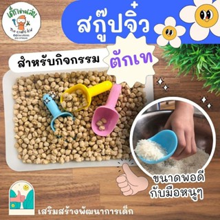 สกู๊ปจิ๋ว ที่ตักจิ๋ว สีพาสเทล ช้อนตักเท สำหรับเด็กทำกิจกรรม sensory play เล่นตักไอศครีม เล่นบทบาทสมมติ ของเล่นเด็กเล็ก