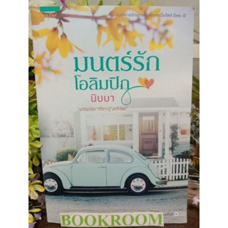 มนตร์รักโอลิมปิก  นิบบา หนังสือนิยาย