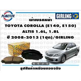 ผ้าเบรคหน้า TOYOTA COROLLA (E140, E150)  ALTIS 1.6L, 1.8L ปี 2008-2013 (1ชุด)/GIRLING