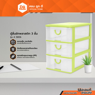 Dohome ตู้ลิ้นชักพลาสติก 3 ชั้น รุ่น A 5806 |EA|