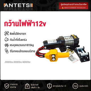 ANTETSI รอกไฟฟ้า 12v รอกสลิงไฟฟ้า12V วินซ์ไฟฟ้า12v winch12v 4000/3000/2000 Ibs แรงดึงสูงสุด car electric winch มอเตอร์