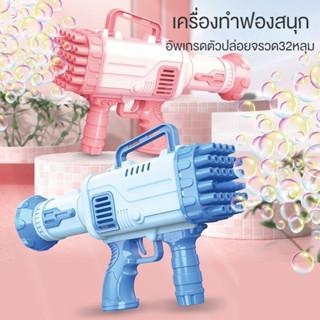 April ปืนเป่าฟอง ปืนฟองสบู่ Bubble gun Gatling 32 หลุม ปืนเป่าฟองสบู่ลูกโป่งอันใหญ่ ของเล่นที่เป่าฟองสบู่