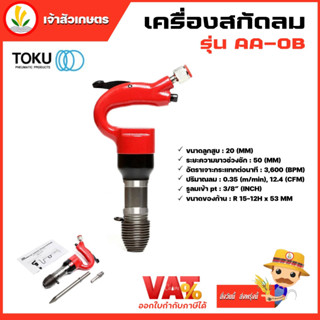 เครื่องสกัดลม สกัดคอนกรีตใช้ลม สกัดลม TOKU AA-OB แถมฟรีดอกสกัดแหลม 9 นิ้ว ญี่ปุ่นแท้ 100% ไขควง