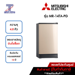 MITSUBISHI ตู้เย็น 1 ประตู 4.8 คิว รุ่น MR-14TA-PG | ไทยมาร์ท THAIMART