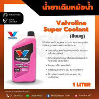 น้ำยาเติมหม้อน้ำ Valvaline สีชมพู