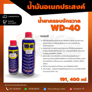 น้ำยาอเนกประสงค์ ครอบจักรวาล WD40