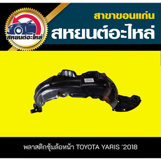 พลาสติกซุ้มล้อหน้า toyota YARIS 2018 YARIS ATIV เทียบ