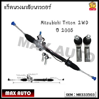 แร็คพวงมาลัยพาวเวอร์ แร็คพวงมาลัยทั้งชุด แร็คพาวเวอร์ Mitsubishi Triton 2WD ปี 2005 รหัส MR333503