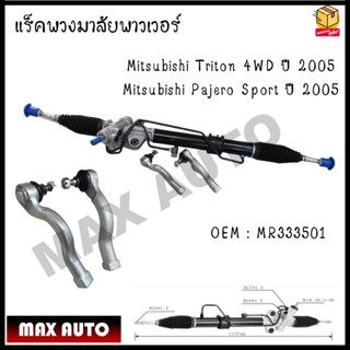 แร็คพาวเวอร์ Mitsubishi Triton 4WD ปี 2005 / Mitsubishi Pajero Sport ปี 2005 รหัส MR333501