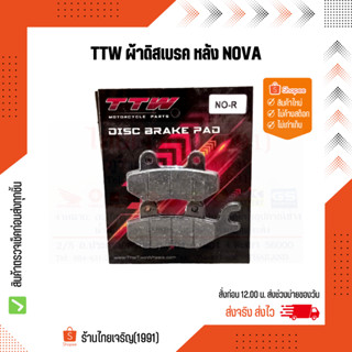 ผ้าดิสเบรคหลัง Nova, Beat, Dash, LS, NSR (หน้า-หลัง), Tena, CB125, NX105, Phantom150