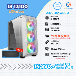 [BS-13] คอมประกอบ Intel I3 13100 / ไม่มีการ์ดจอ / DDR4 16GB 3200MHz / M.2 NVMe 512GB / PSU 600W. / CASE TSUNAMI