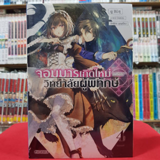 (นิยาย) จอมมารเกิดใหม่ วิทยาลัยผู้พิทักษ์ เล่มที่ 4 หนังสือนิยาย ไลท์โนเวล มือหนึ่ง 3/4/66