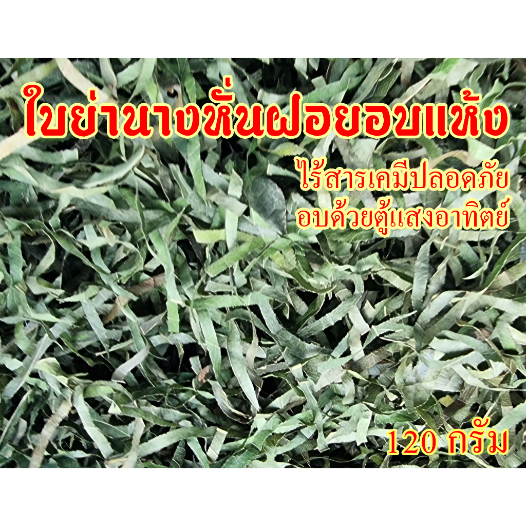 ใบย่านางแห้ง ใบย่านางตากแห้งหั่นฝอย ขนาด 120 กรัม