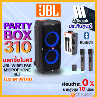 [ใส่โค้ดลด 1000บ.] (ส่งด่วนทันที) JBL PARTY BOX 310 ลำโพงบลูทูธ รับประกันศูนย์มหาจักร JBL PARTYBOX 310