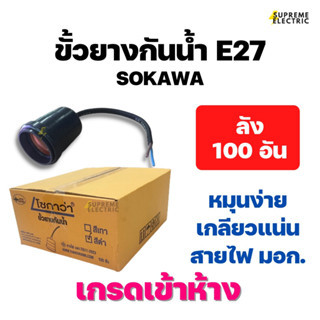 (100 อัน) ขั้วยางกันน้ำ E27 Sokawa สายไฟ มอก. อย่างดี เกรดเข้าห้าง ขั้วกันน้ำ ขั้วไฟภายนอก Waterproof Lamp Holder