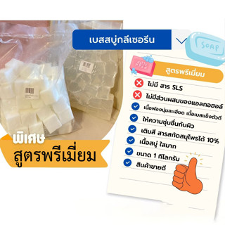 เบสสบู่ ใส และ ขุ่น (สูตรพรีเมี่ยม) เนื้อใส ฟองนุ่ม ฟองเยอะ ขนาด1กิโลกรัม