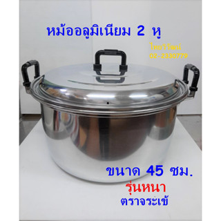 หม้ออลูมิเนียม ตราจระเข้ ขนาด 45 ซม. / หม้อแกงขนาดใหญ่ / หม้อ 2 หู อลูมิเนียมขนาดใหญ่  /หม้อขอบหนา /  Aluminium Pot