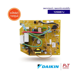 125987J / 1259874L แผงวงจรแอร์ แผงบอร์ดคอยล์เย็น ยี่ห้อไดกิ้น DAIKIN อะไหล่แอร์ ของแท้ ตรงรุ่น