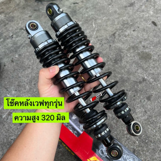 🛵🛵 โช๊คหลังเวฟ110i 100 125เก่า 125i ปลาวาฬ led ความสูง 320 มิล งานสวย