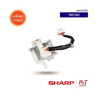 16Z16C [Pre-Order] มอเตอร์สวิง มอเตอร์สวิงแอร์ Sharp อะไหล่แอร์​ แท้ **สอบถามก่อนสั่ง