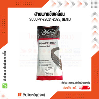 Gates สายพาน SCOOPY-i ปี2021-2023, GENIO สายพานขับเคลื่อน Scoopy-i led 23100-K0J-N01