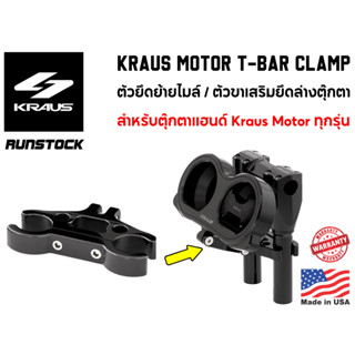 ***ฟรีค่าจัดส่ง***  Kraus Motor – T-Bar Clamp