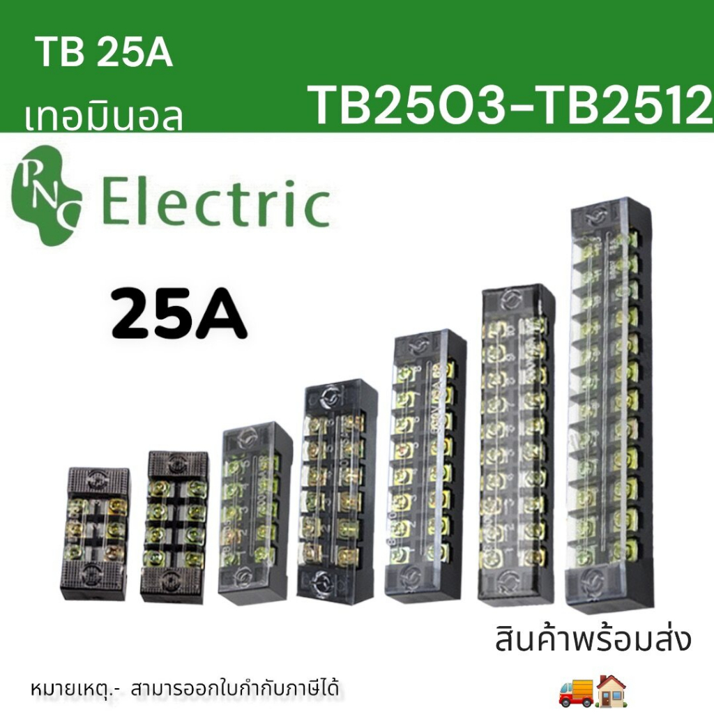เทอมินอล TB25 600V บล็อกต่อสายไฟ แบบขันน็อต 25A มี 3ช่อง-12ช่อง สินค้าพร้อมส่ง