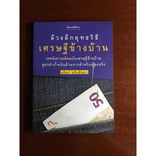 หนังสือ ล้วงลับยุทธวิธีเศรษฐีข้างบ้าน