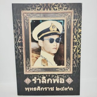 รำลึกพ่อ พุทธศักราช 2493