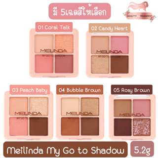 Meilinda My Go to Shadow 5.2g. เมลินดา มาย โก ทู อายแชโดว์ 5.2กรัม.